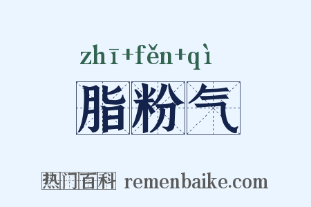 脂粉气是什么意思的图片